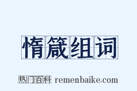 惰箴组词是什么意思的图片